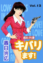 高杉刑事キバります！　13巻