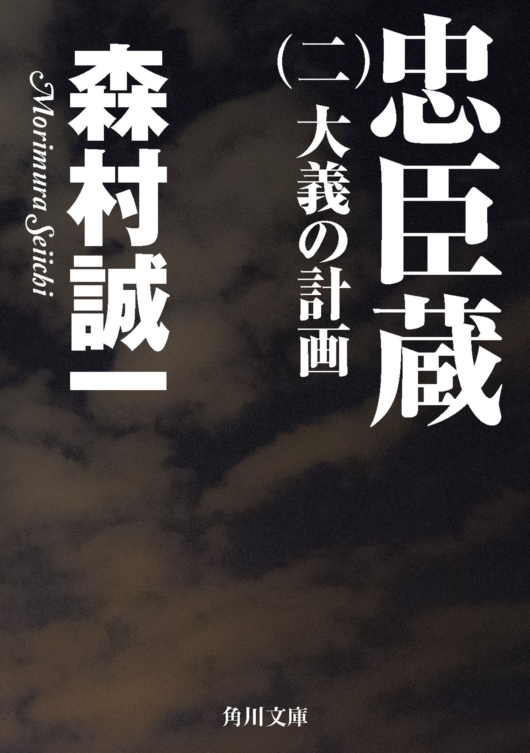 忠臣蔵　（二）　大義の計画