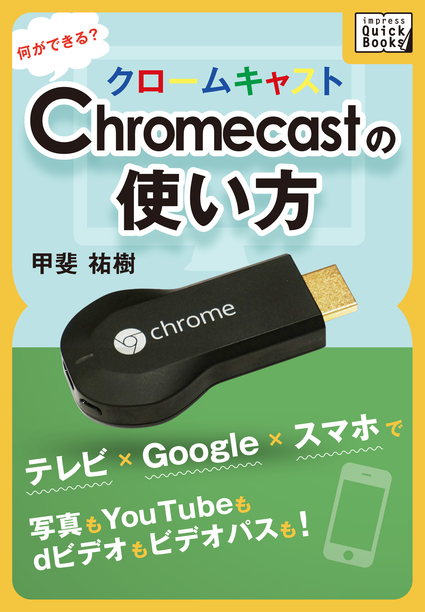 Chromecastの使い方　何ができる？ テレビ×Google×スマホで写真もYouTubeもdビデオもビデオパスも！