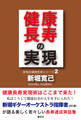 健康長寿の実現