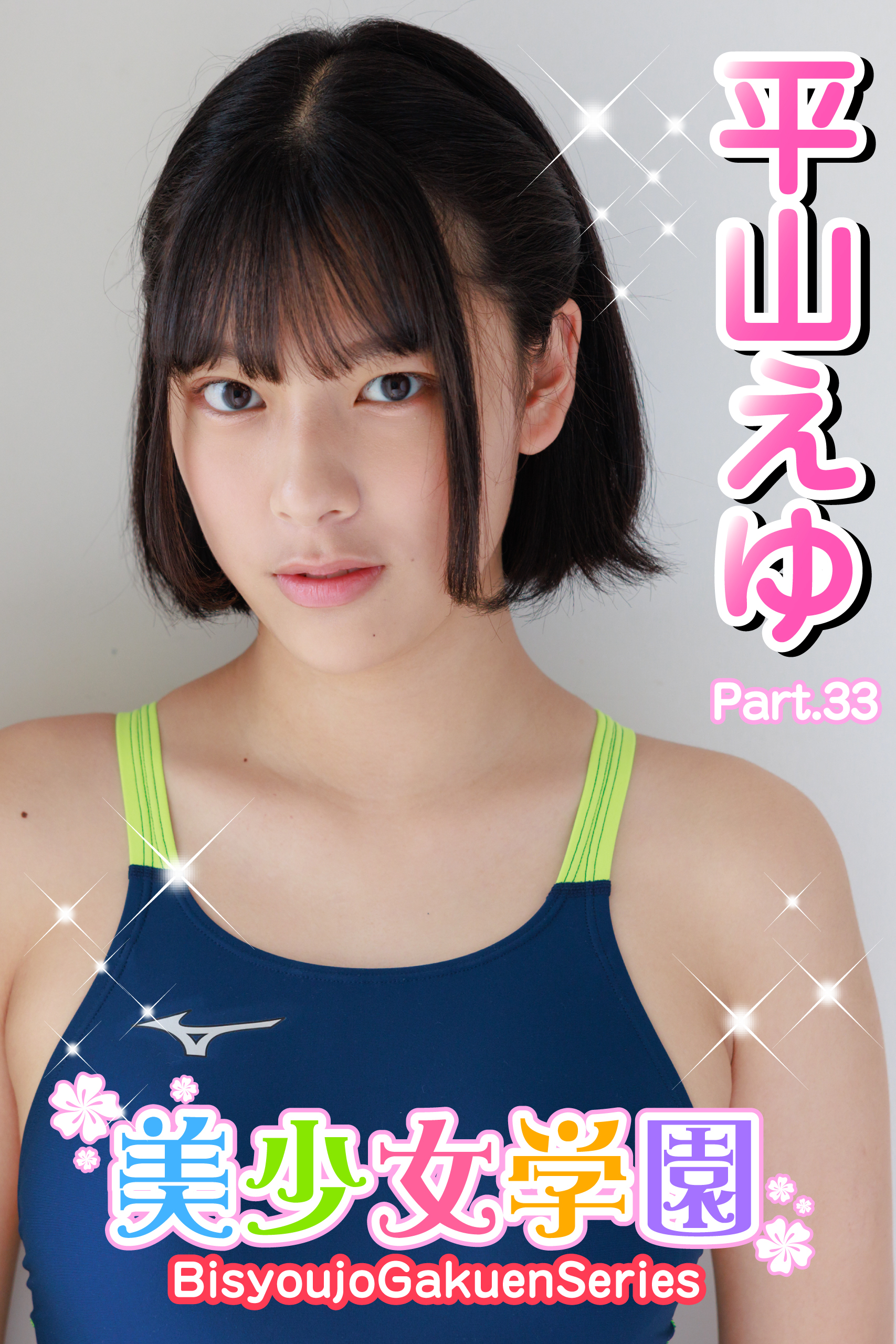美少女学園　平山えゆ　Part.33