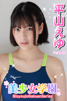 美少女学園 平山えゆ Part.33