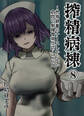 搾精病棟 ~性格最悪のナースしかいない病院で射精管理生活~ 原作版(8)