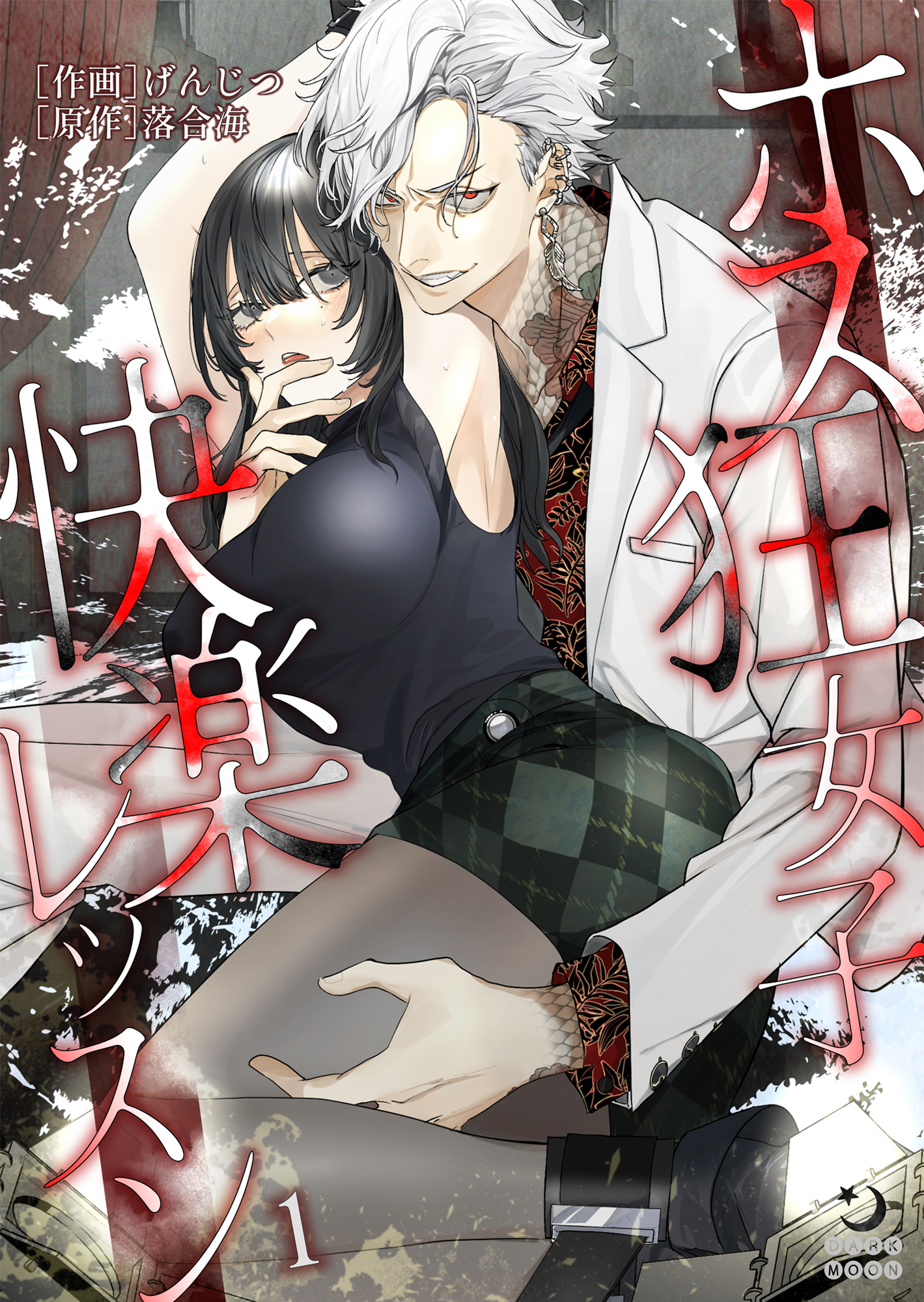 ホス狂女子快楽レッスン（１）【TL版】