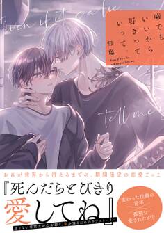 嘘でもいいから好きっていって。