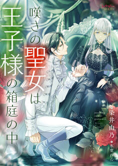 嘆きの聖女は王子様の箱庭の中