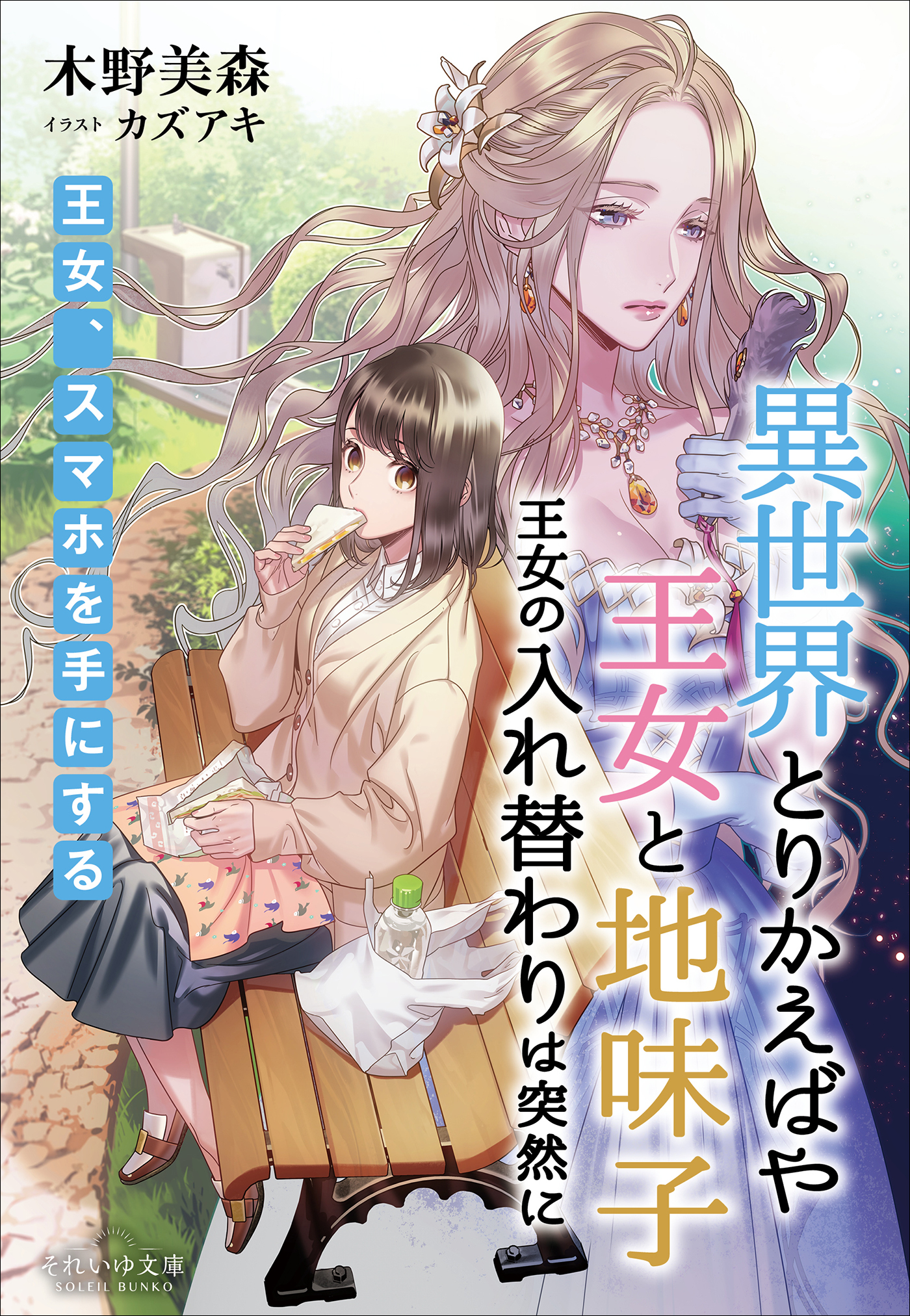 それいゆ文庫　異世界とりかえばや　王女と地味子　王女の入れ替わりは突然に　～王女、スマホを手にする～
