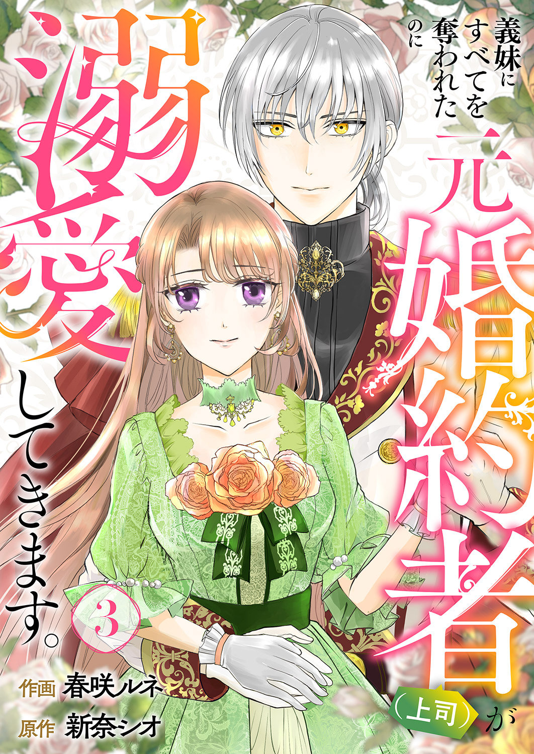 【期間限定　無料お試し版　閲覧期限2026年8月19日】義妹にすべてを奪われたのに元婚約者（上司）が溺愛してきます。３
