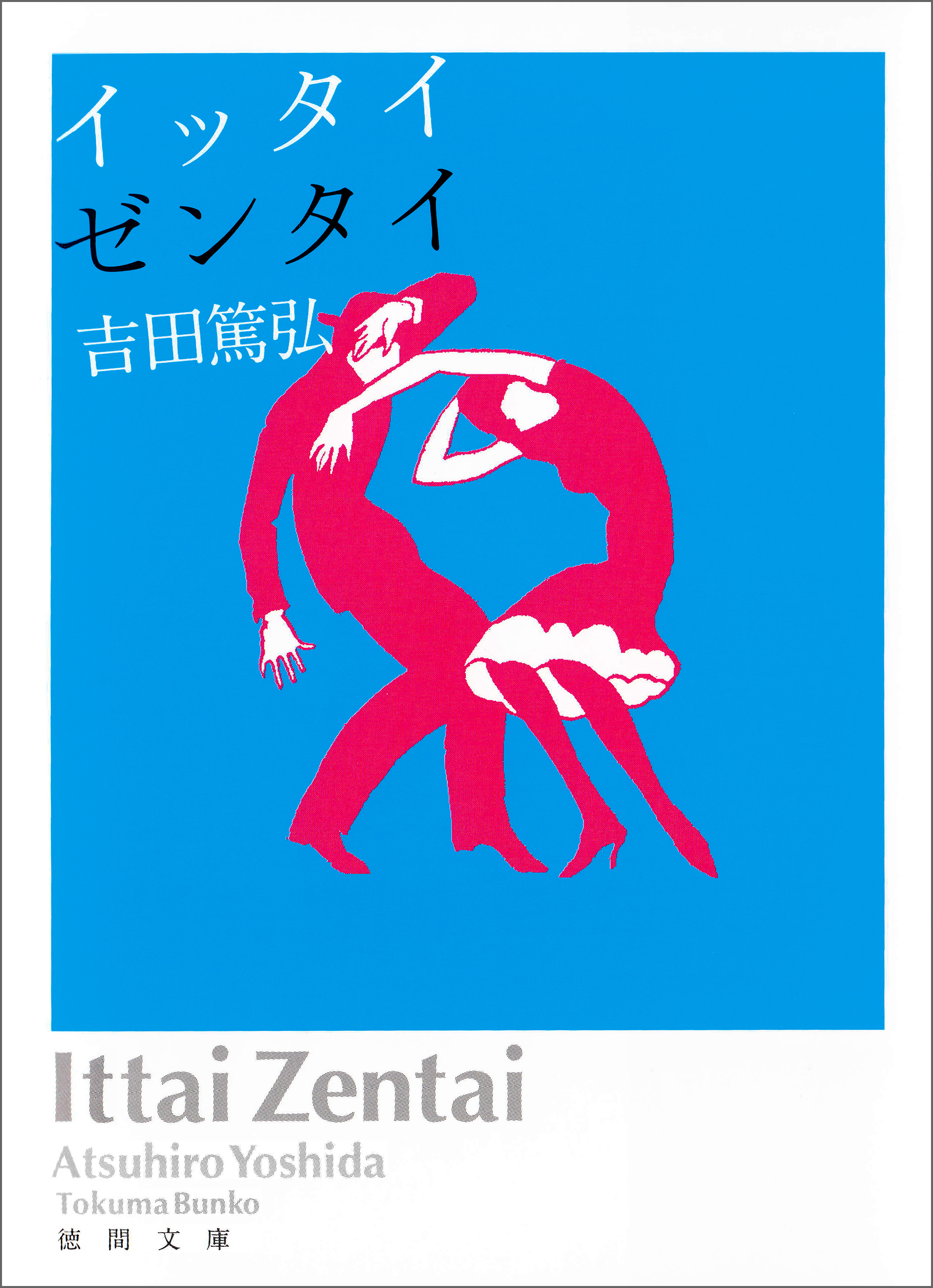 イッタイゼンタイ