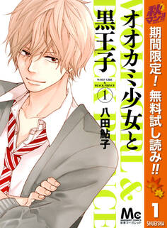 オオカミ少女と黒王子【期間限定無料】 1