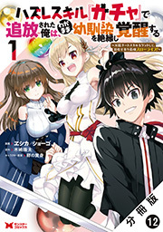 ハズレスキル『ガチャ』で追放された俺は、わがまま幼馴染を絶縁し覚醒する ～万能チートスキルをゲットして、目指せ楽々最強スローライフ！～(コミック) 分冊版 ： 12