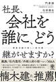 社長、会社を誰に、どう継がせますか？～事業承継の新しい教科書～