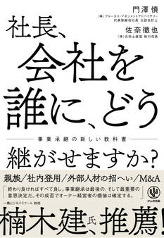 社長、会社を誰に、どう継がせますか?~事業承継の新しい教科書~