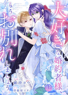 大好きな婚約者様、もうお別れしましょう。12