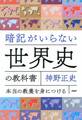 暗記がいらない世界史の教科書