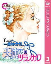 天使のツラノカワ 3