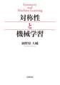 対称性と機械学習