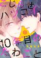 こじらせハツコイ、10年目のたわごと【描き下ろしおまけ付き特装版】