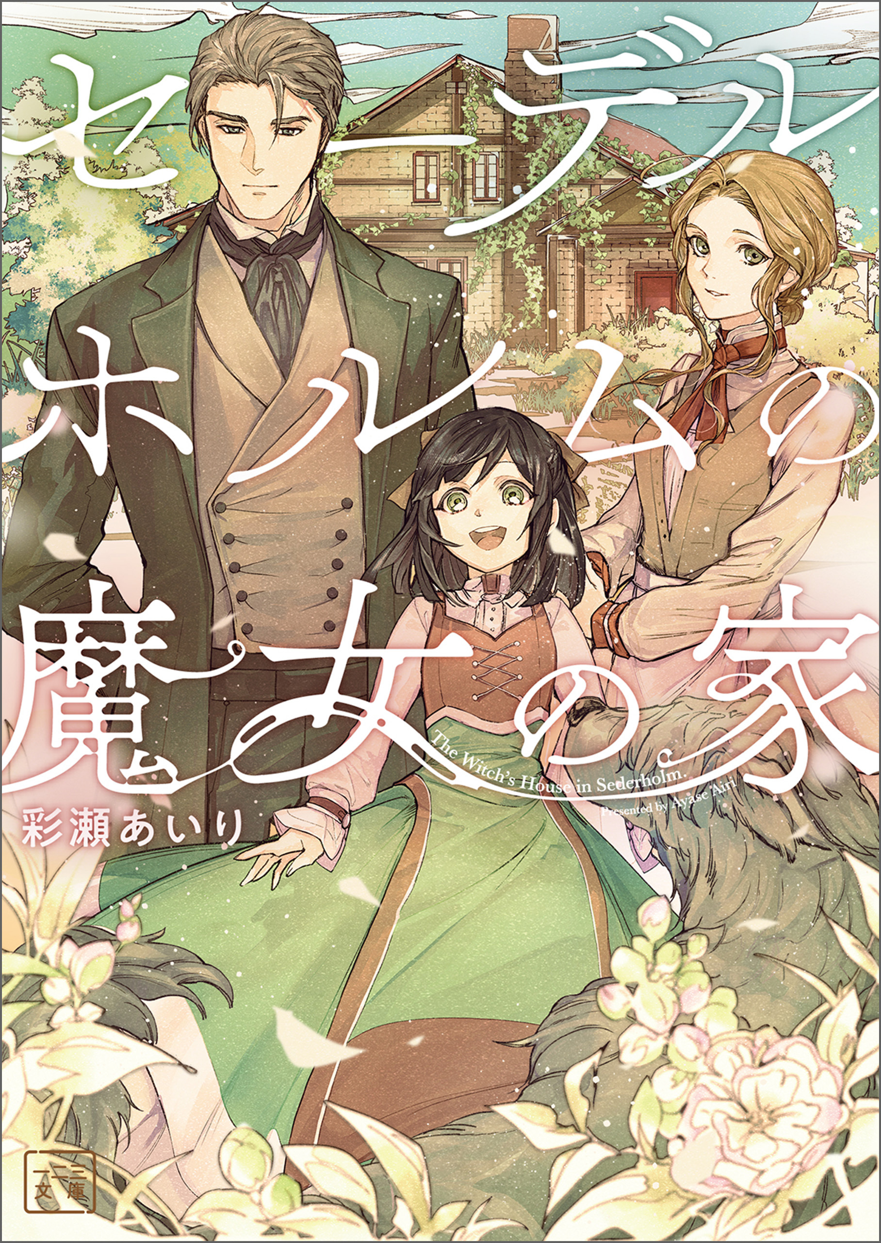 セーデルホルムの魔女の家