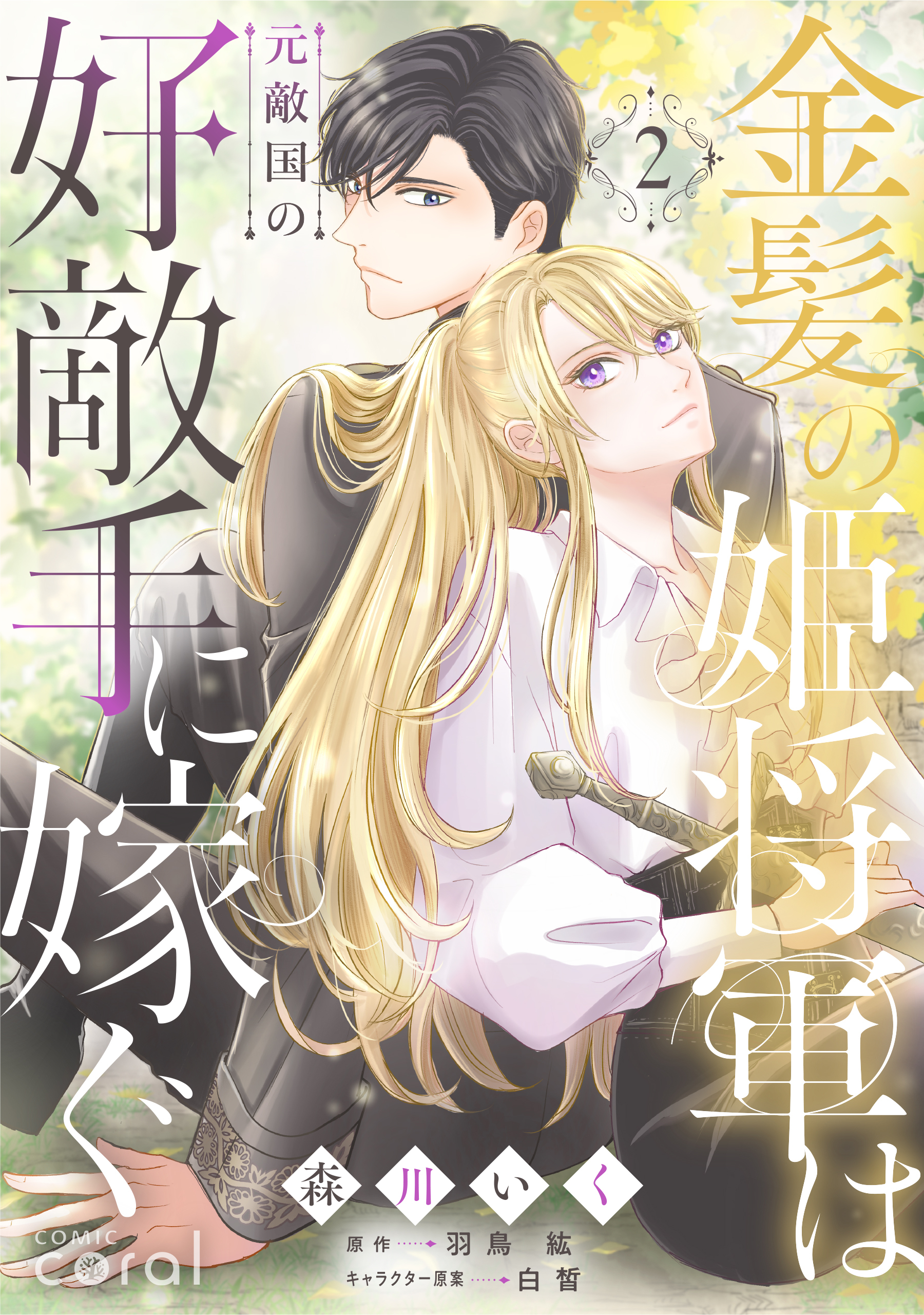 【期間限定　無料お試し版】金髪の姫将軍は元敵国の好敵手に嫁ぐ（2）