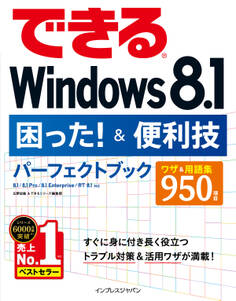 できるWindows 8.1困った!&便利技パーフェクトブック 8.1/8.1 Pro/8.1 Enterprise/RT 8.1対応