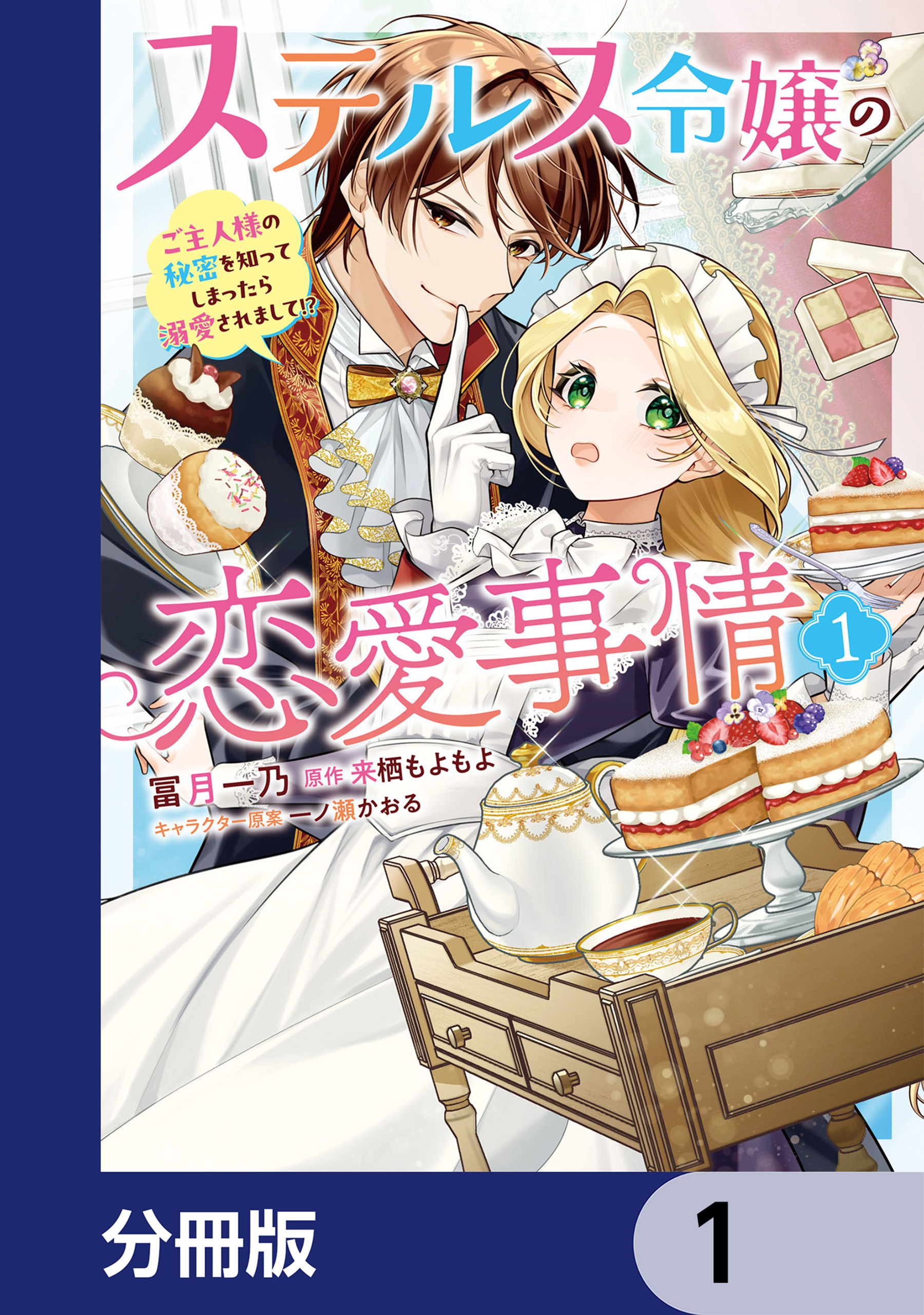 ステルス令嬢の恋愛事情【分冊版】　1