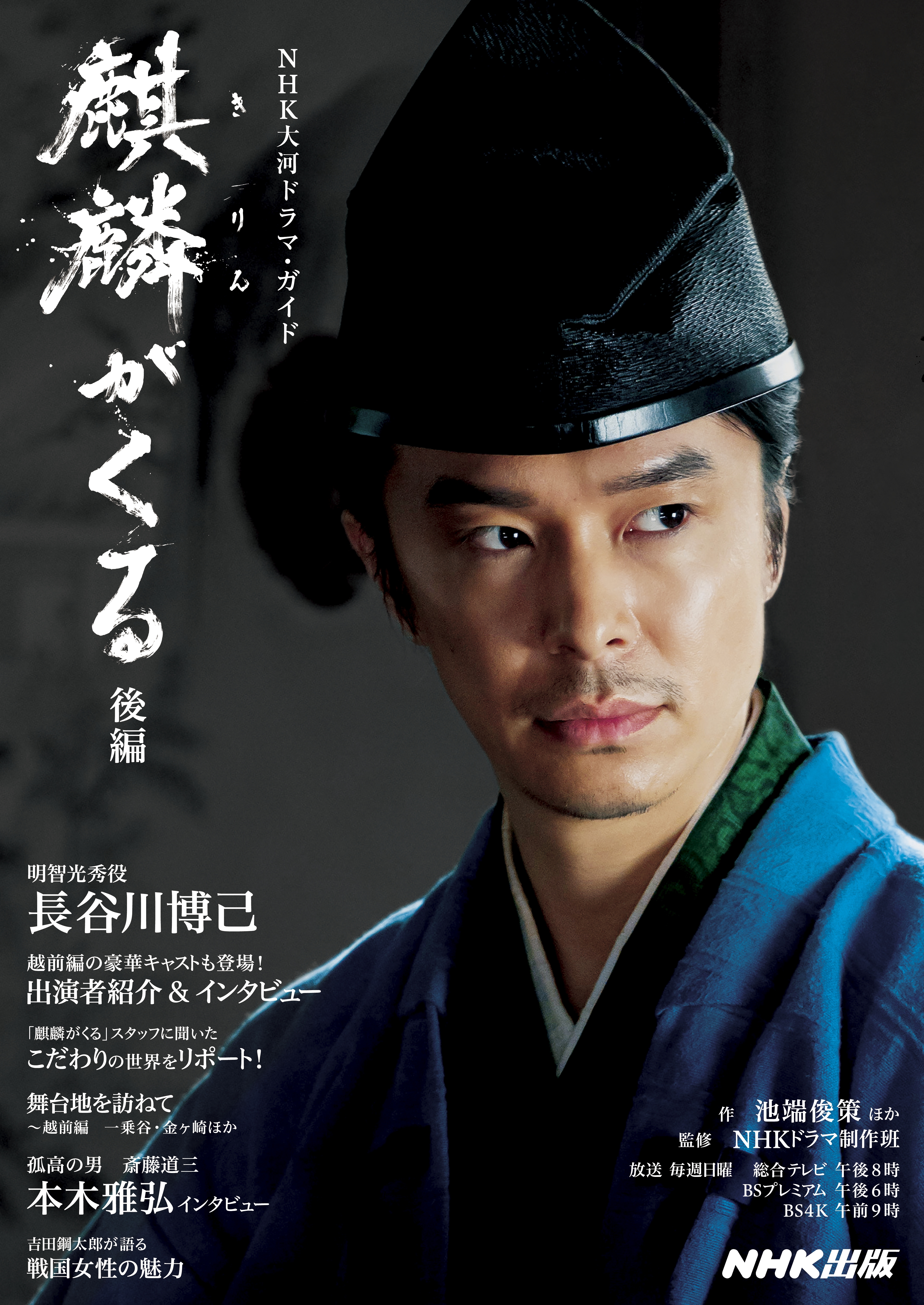 麒麟がくる　後編