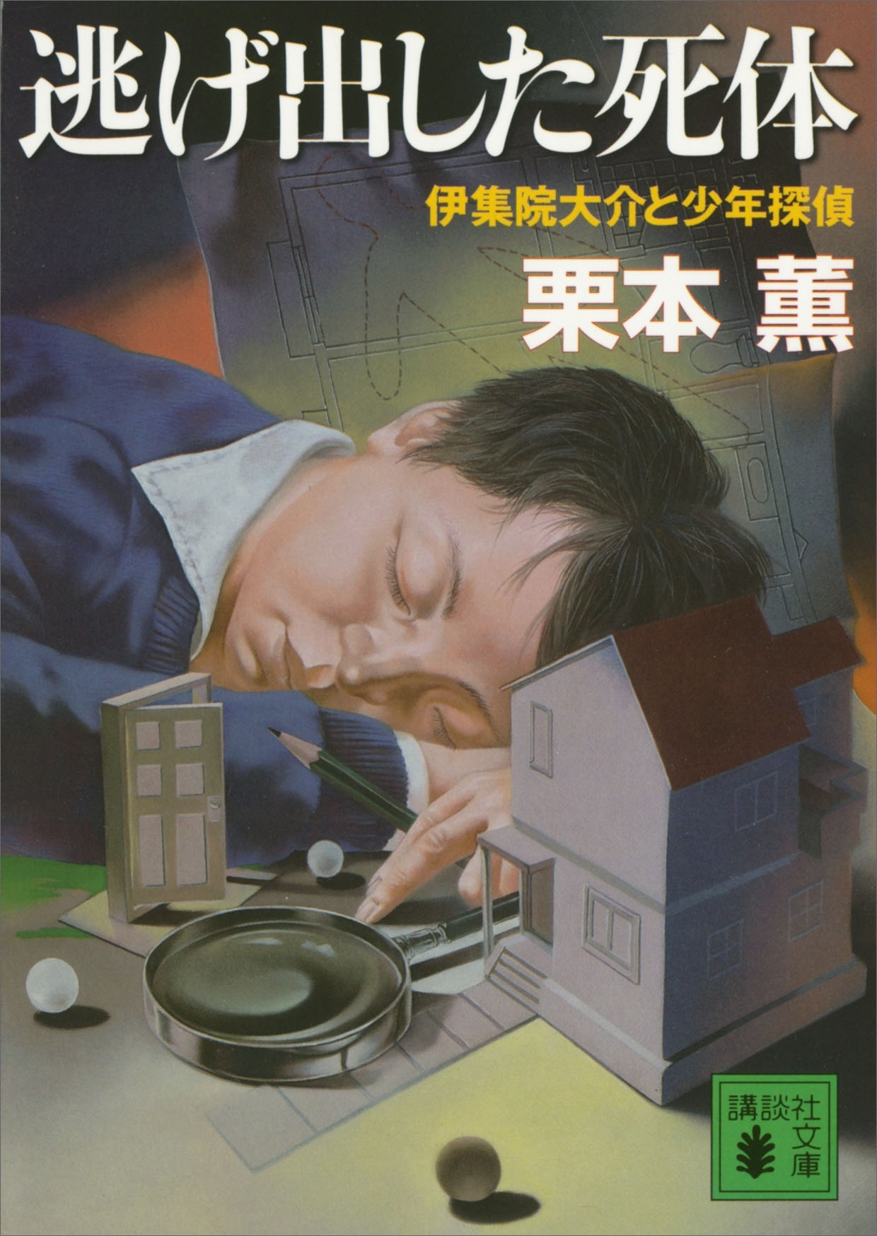 逃げ出した死体　伊集院大介と少年探偵