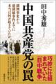 中国共産党の罠 満洲事変から盧溝橋事件までに本当は何が起きていたか