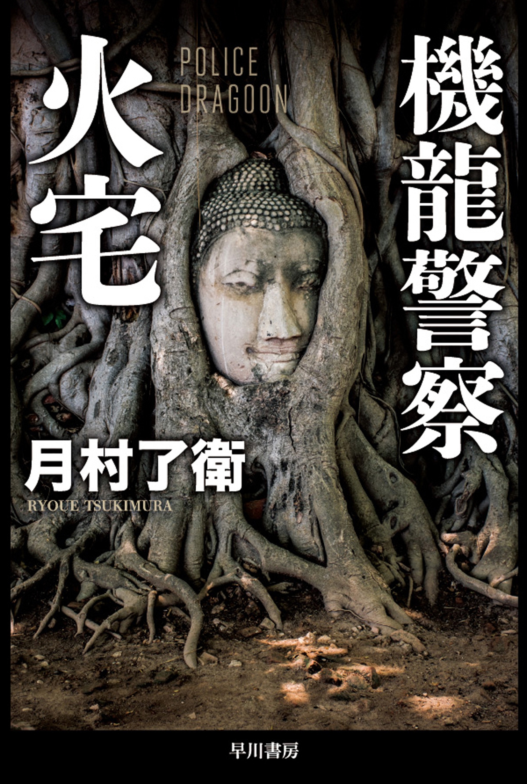 機龍警察〔文庫版〕