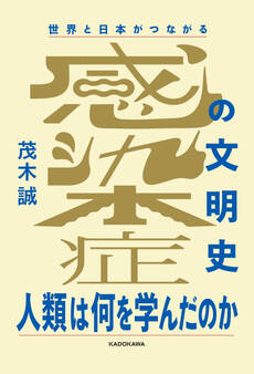 世界と日本がつながる 感染症の文明史 人類は何を学んだのか