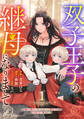 Berry's Fantasy 双子王子の継母になりまして~嫌われ悪女ですが、そんなことより義息子たちが可愛すぎて困ります~(分冊版)1話