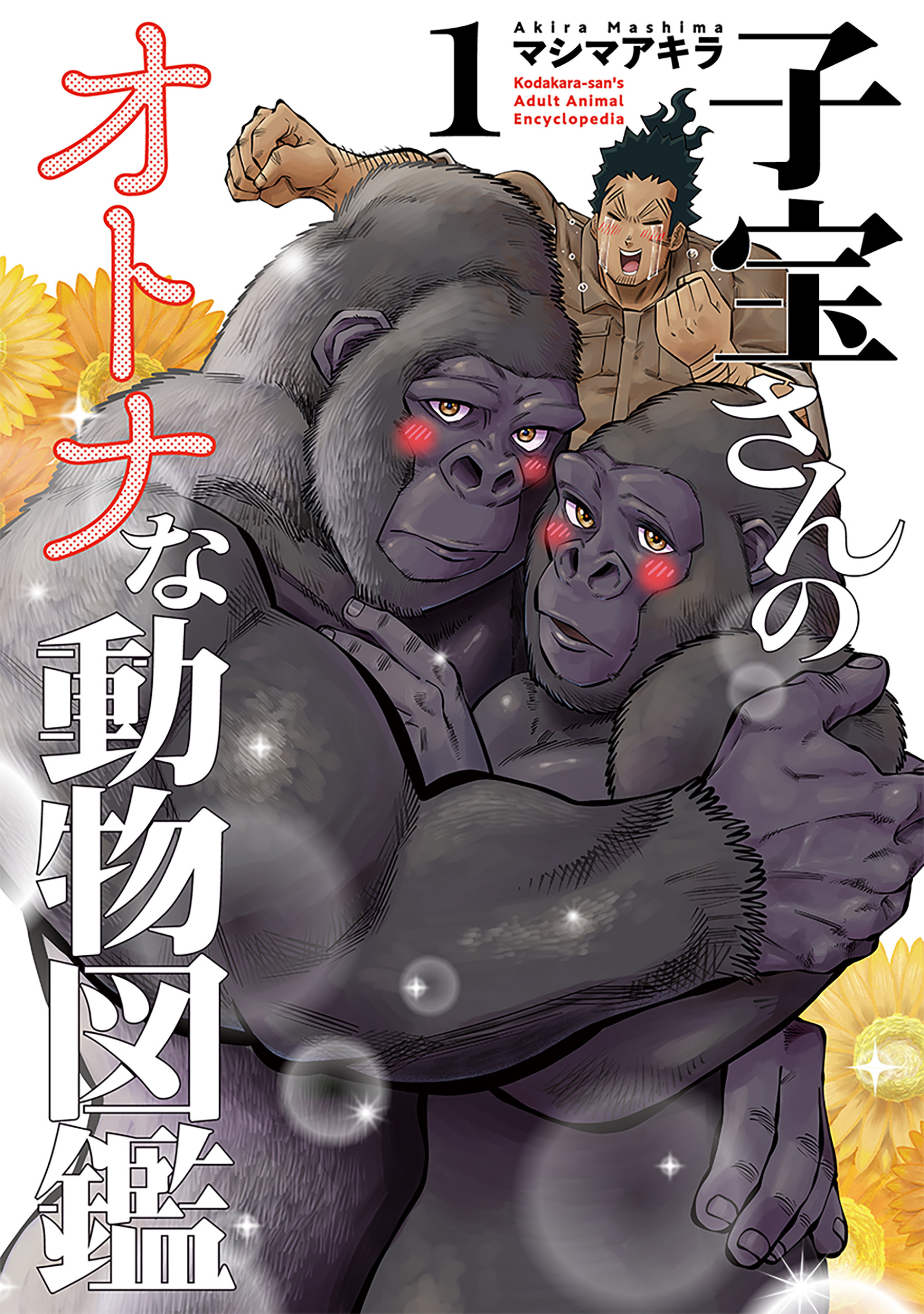 【期間限定　無料お試し版】子宝さんのオトナな動物図鑑　1巻