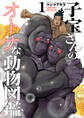 【期間限定 無料お試し版】子宝さんのオトナな動物図鑑 1巻
