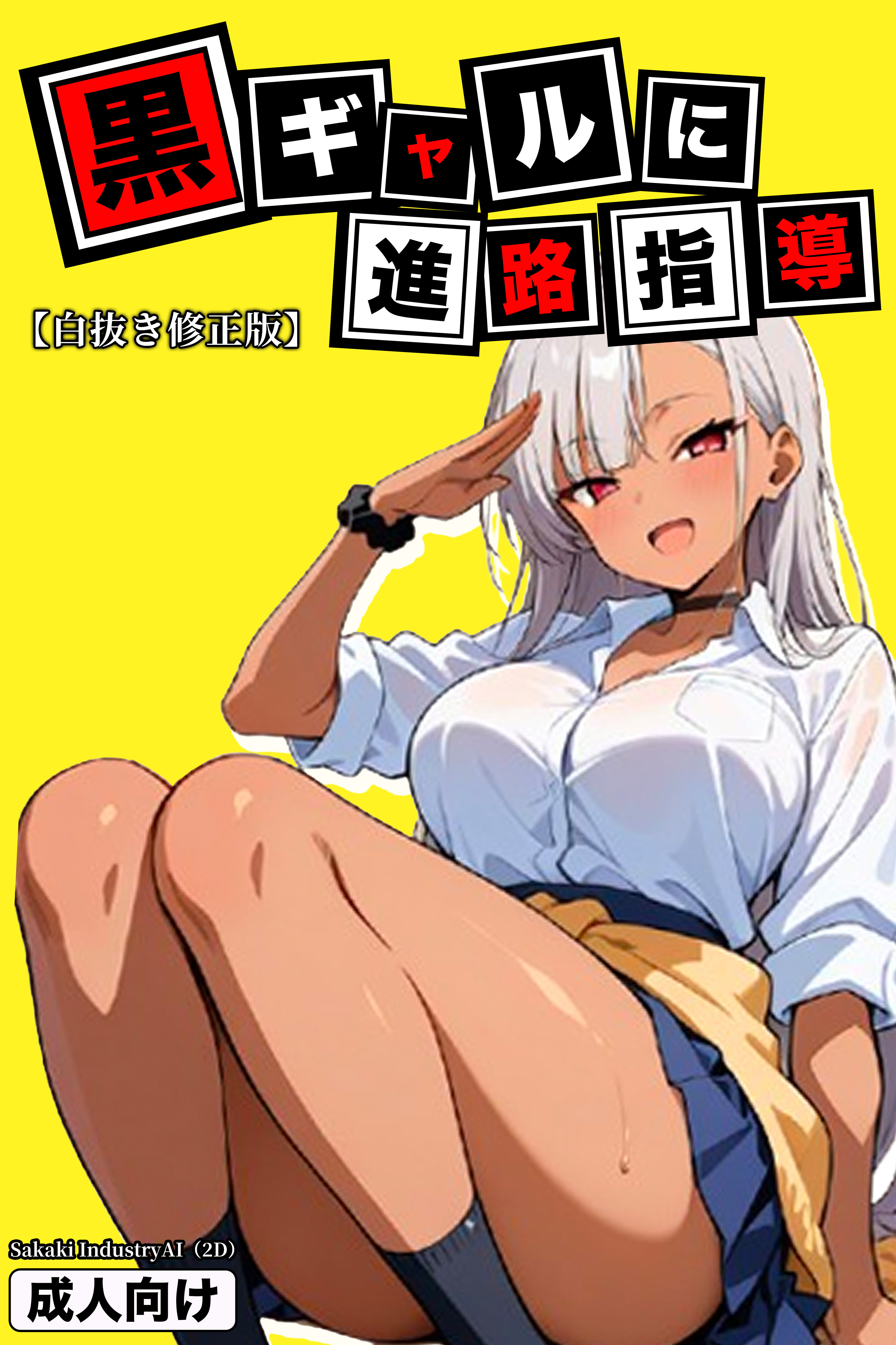黒ギャルに進路指導【白抜き修正版】