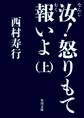 汝!怒りもて報いよ(上)