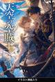 空賊王に番として攫われたΩの俺は、溺愛から逃げられない(挿絵版)