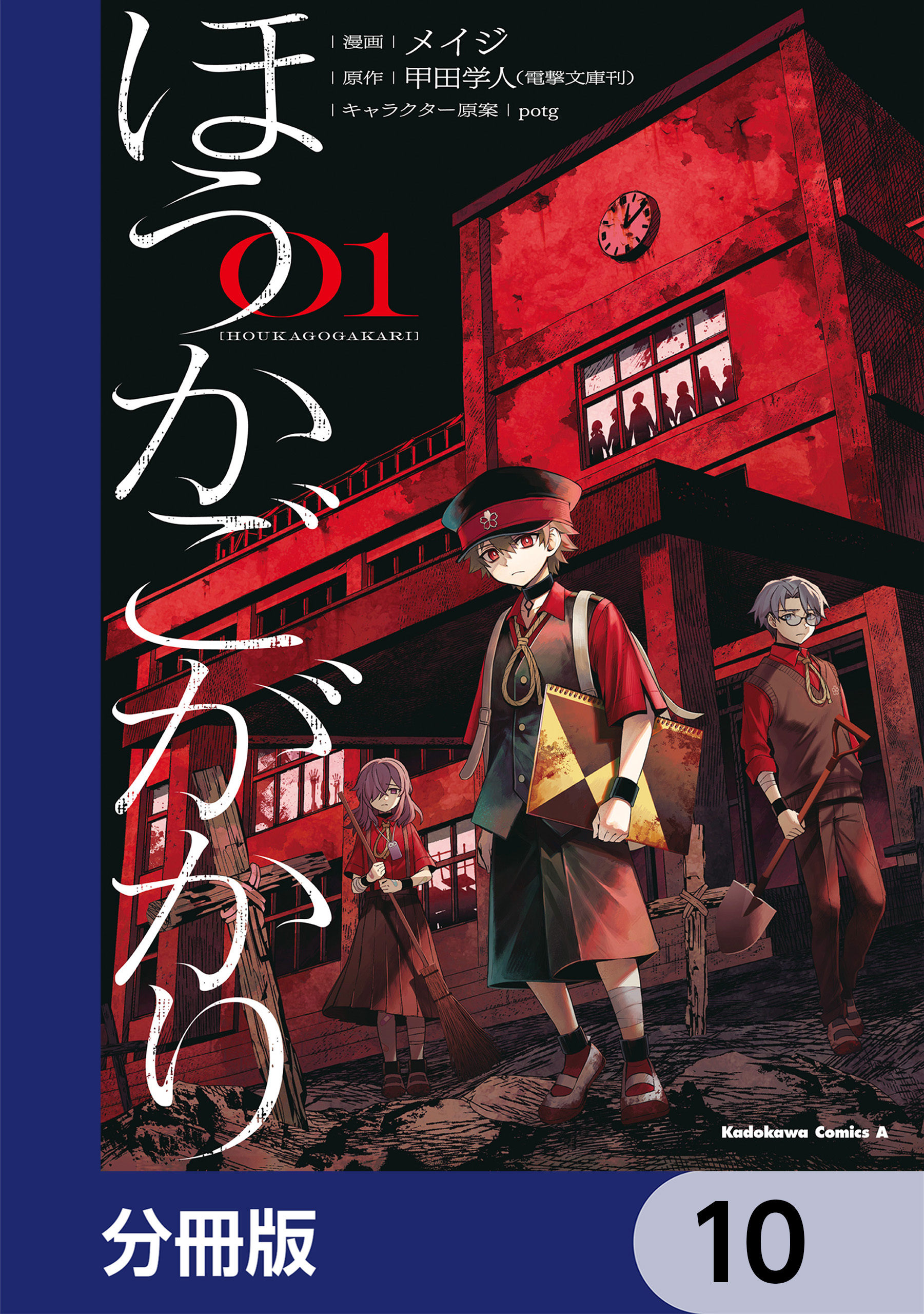 ほうかごがかり【分冊版】　10