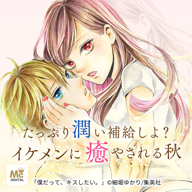 胸キュン漫画 たっぷり潤い補給しよ イケメンに癒やされる秋 Amebaマンガ 旧 読書のお時間です