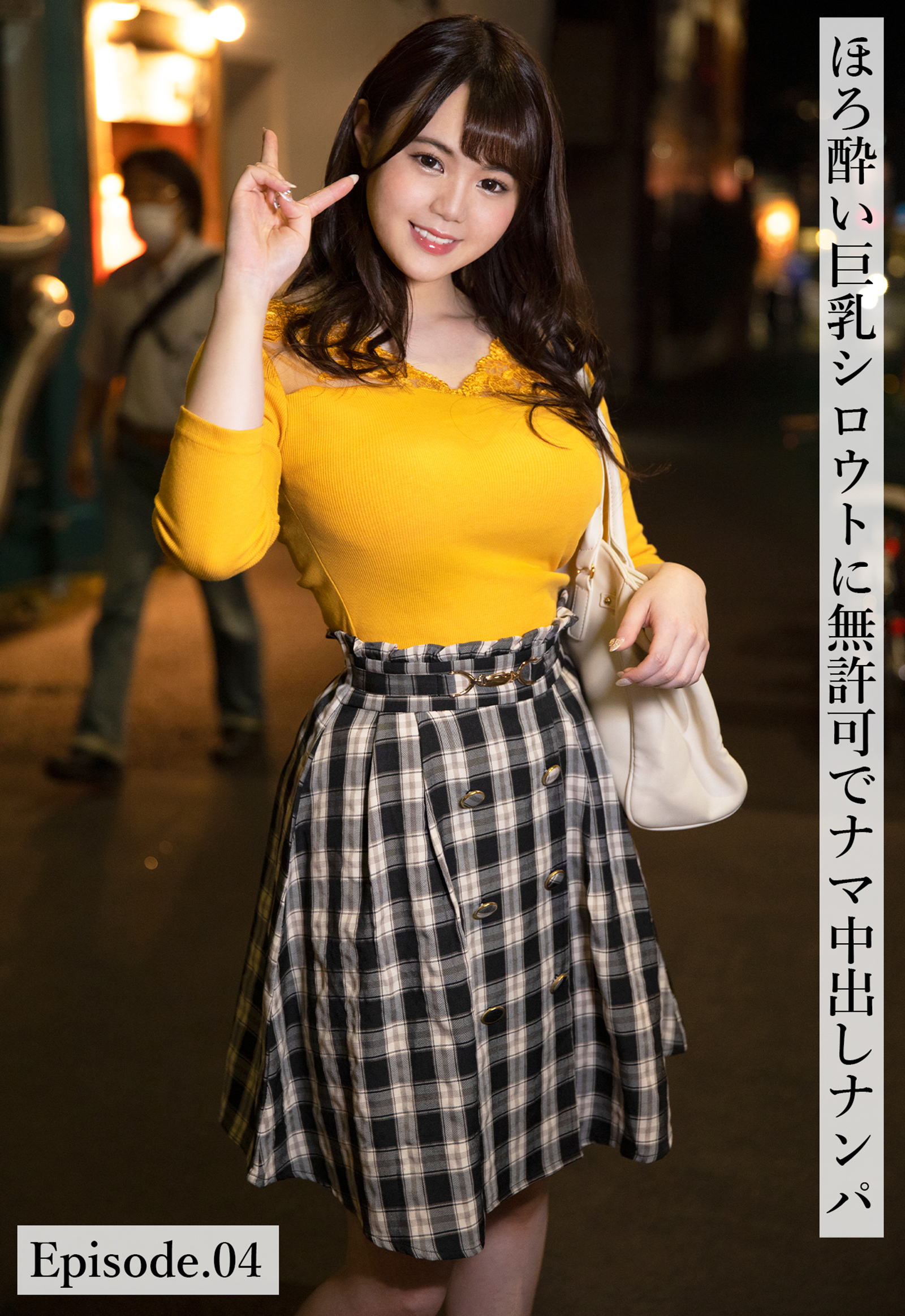 ほろ酔い巨乳シロウトに無許可でナマ中出しナンパ Episode.04