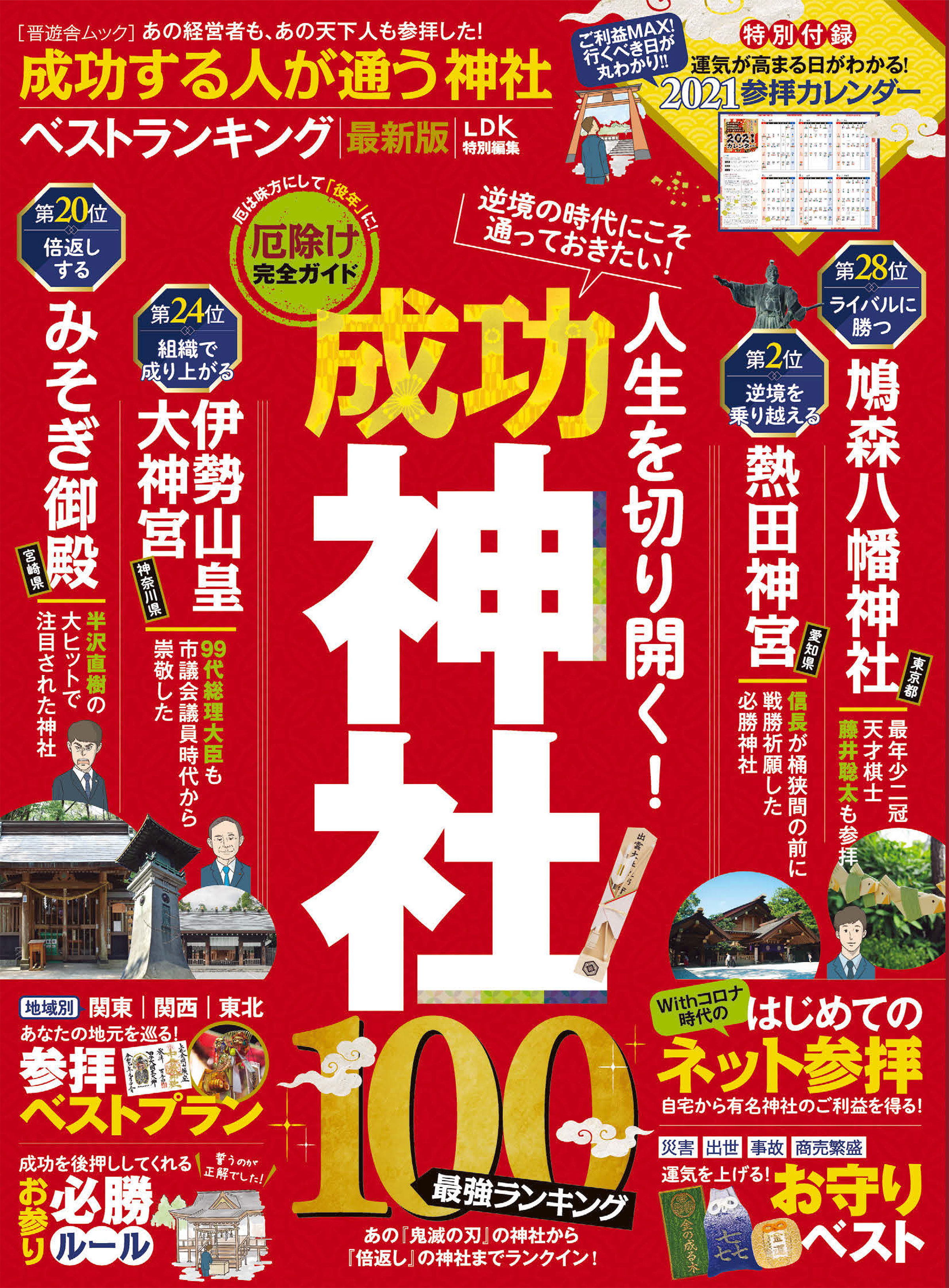 晋遊舎ムック　成功する人が通う神社ベストランキング 最新版