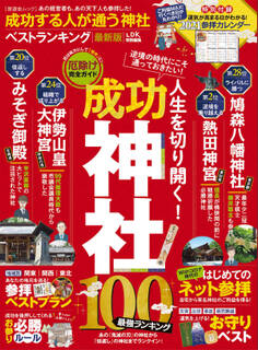晋遊舎ムック 成功する人が通う神社ベストランキング 最新版