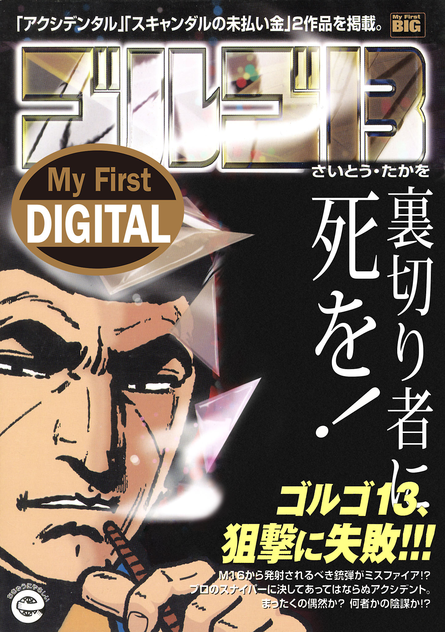 My First DIGITAL『ゴルゴ13』 （34）「裏切り者に死を！」
