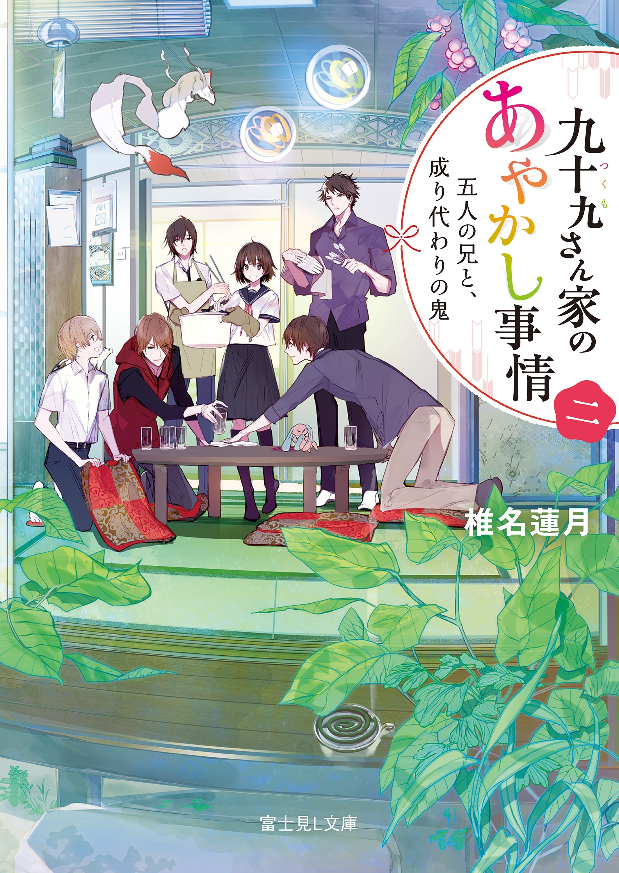 九十九さん家のあやかし事情 二　五人の兄と、成り代わりの鬼