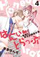 はにぃとらっぷ~教師の美少女捕食計画~(4)