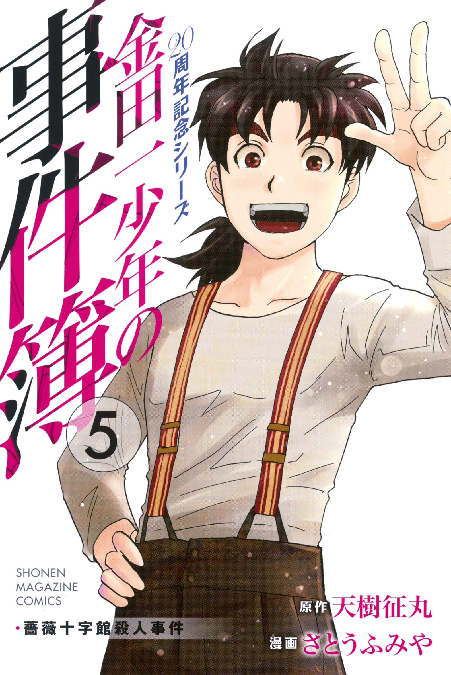 金田一少年の事件簿　２０周年記念シリーズ