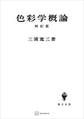 色彩学概論(再訂版)