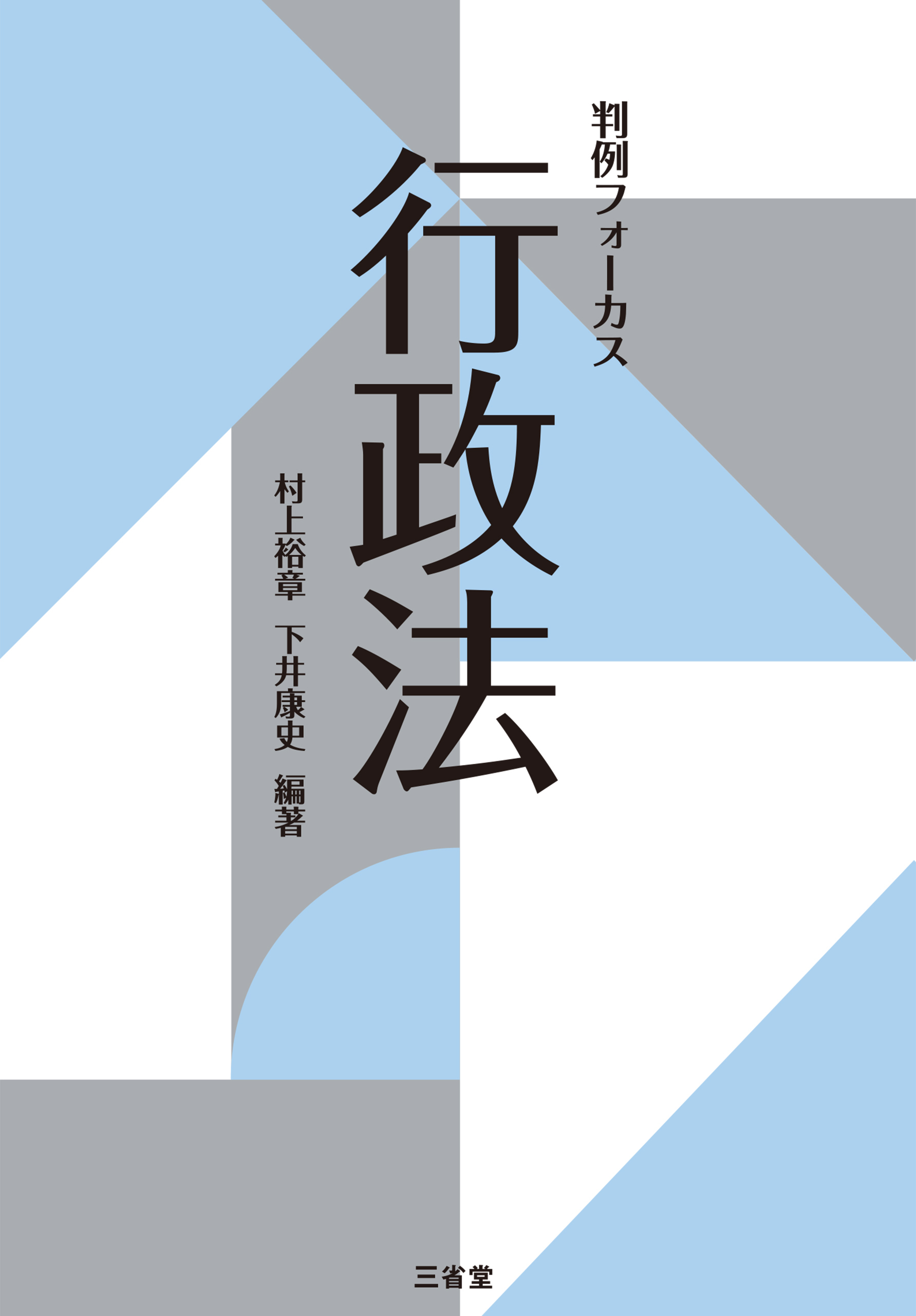 判例フォーカス 行政法