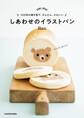 100均の焼き型で、かんたん、かわいい しあわせのイラストパン