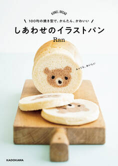 100均の焼き型で、かんたん、かわいい しあわせのイラストパン